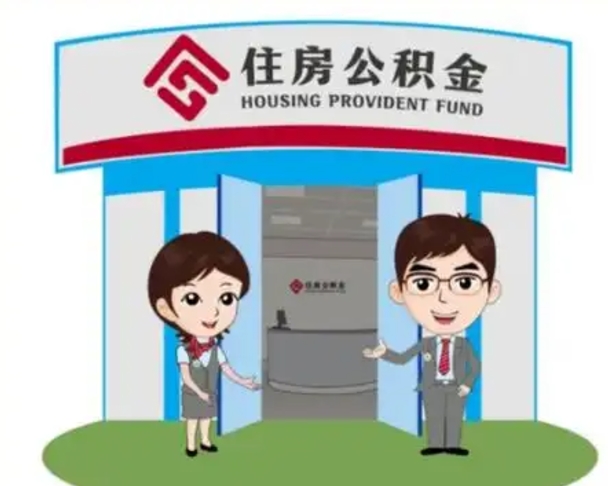 天津中山首次领住房公积金怎么领（天津中山首次领住房公积金怎么领取）